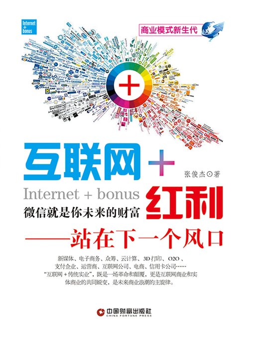 Title details for 互联网+红利 by 张俊杰 - Available